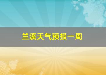 兰溪天气预报一周