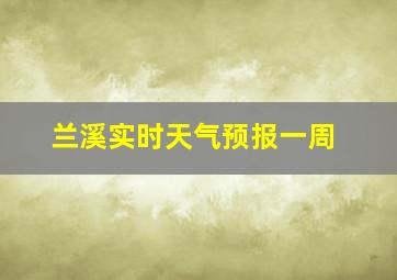 兰溪实时天气预报一周