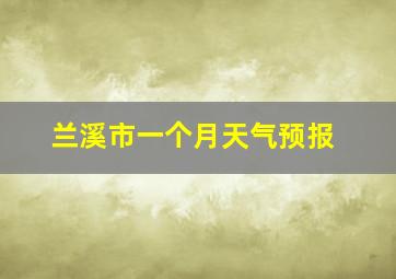 兰溪市一个月天气预报