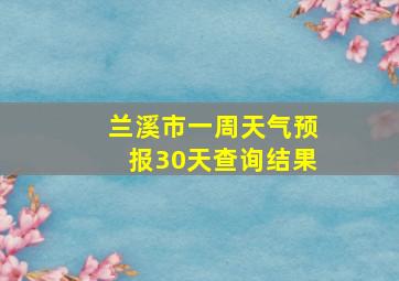 兰溪市一周天气预报30天查询结果