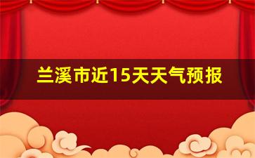 兰溪市近15天天气预报