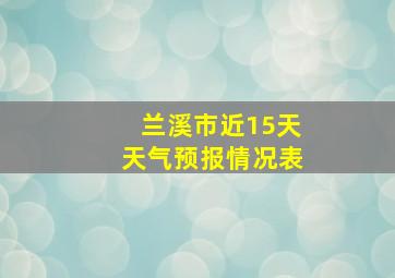 兰溪市近15天天气预报情况表