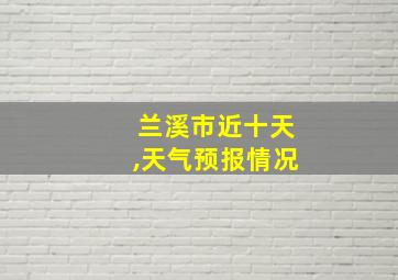 兰溪市近十天,天气预报情况