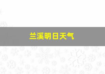 兰溪明日天气