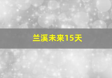 兰溪未来15天