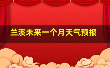 兰溪未来一个月天气预报