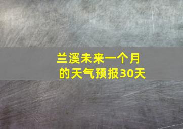 兰溪未来一个月的天气预报30天