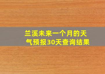 兰溪未来一个月的天气预报30天查询结果