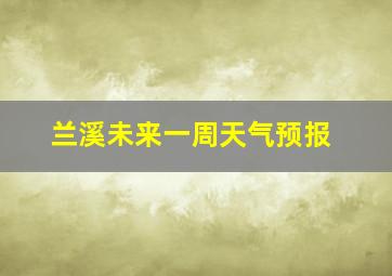 兰溪未来一周天气预报