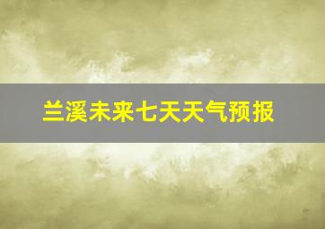 兰溪未来七天天气预报