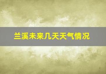 兰溪未来几天天气情况