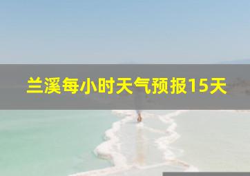 兰溪每小时天气预报15天