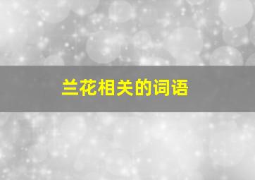 兰花相关的词语