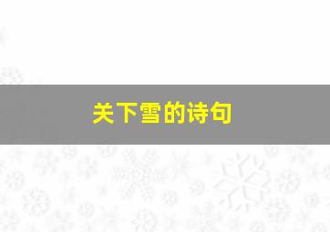 关下雪的诗句