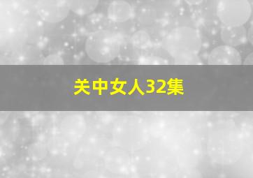 关中女人32集