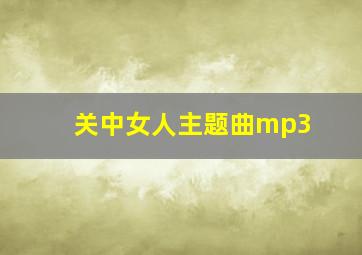 关中女人主题曲mp3