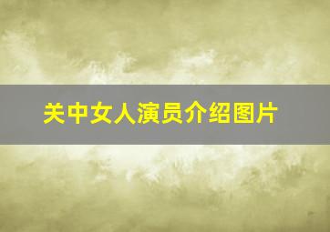 关中女人演员介绍图片