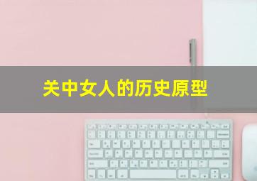 关中女人的历史原型