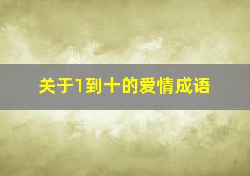 关于1到十的爱情成语