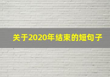 关于2020年结束的短句子