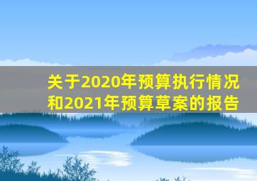 关于2020年预算执行情况和2021年预算草案的报告