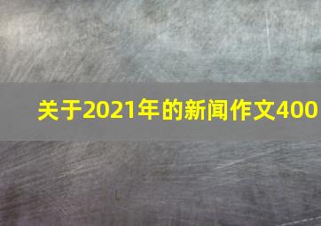 关于2021年的新闻作文400