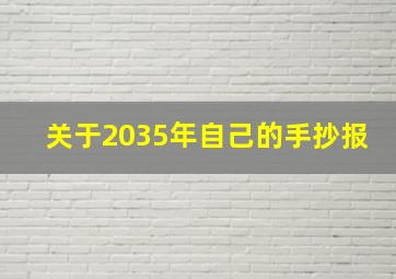 关于2035年自己的手抄报