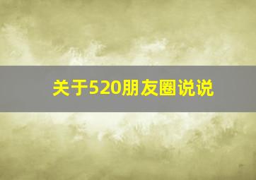 关于520朋友圈说说