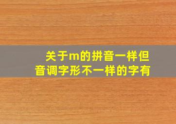 关于m的拼音一样但音调字形不一样的字有