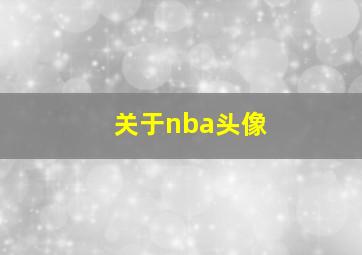 关于nba头像