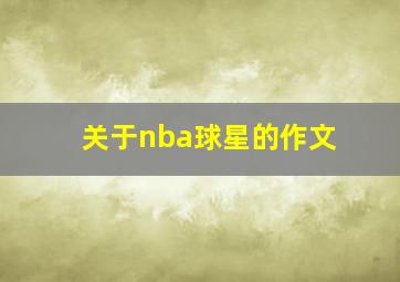 关于nba球星的作文