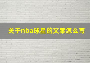 关于nba球星的文案怎么写