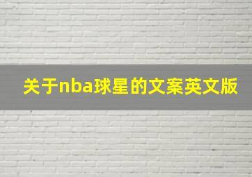 关于nba球星的文案英文版