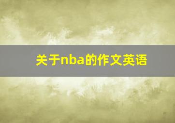 关于nba的作文英语