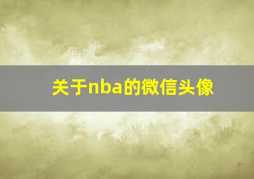 关于nba的微信头像