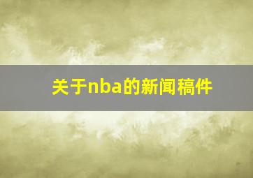 关于nba的新闻稿件