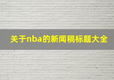 关于nba的新闻稿标题大全