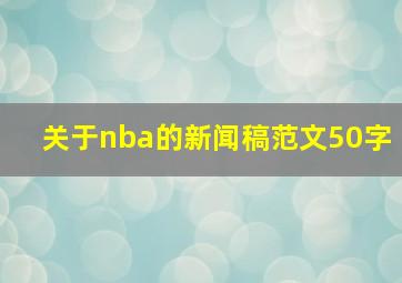 关于nba的新闻稿范文50字