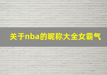 关于nba的昵称大全女霸气