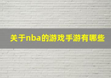 关于nba的游戏手游有哪些