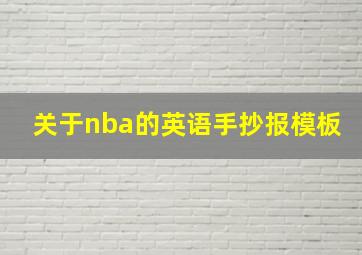 关于nba的英语手抄报模板