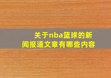 关于nba篮球的新闻报道文章有哪些内容