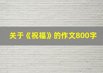 关于《祝福》的作文800字