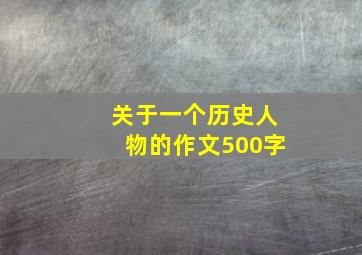 关于一个历史人物的作文500字