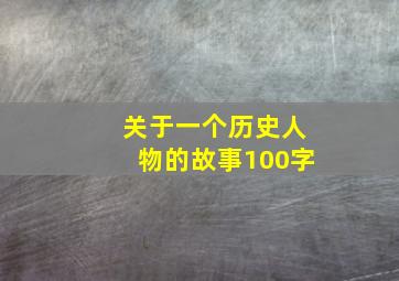 关于一个历史人物的故事100字