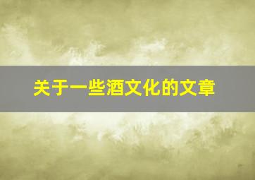 关于一些酒文化的文章