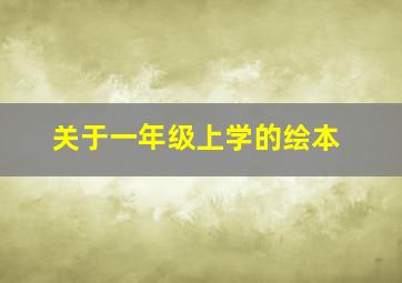 关于一年级上学的绘本