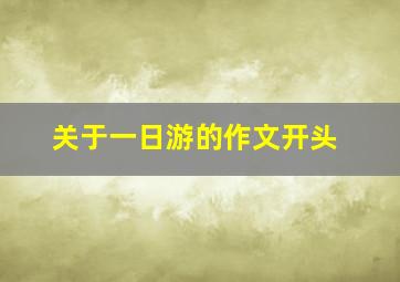 关于一日游的作文开头