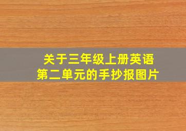 关于三年级上册英语第二单元的手抄报图片