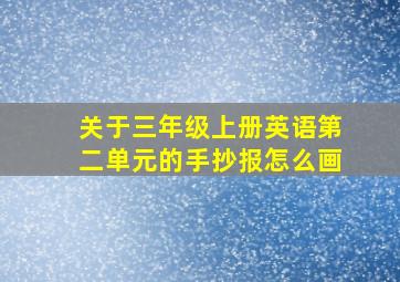 关于三年级上册英语第二单元的手抄报怎么画